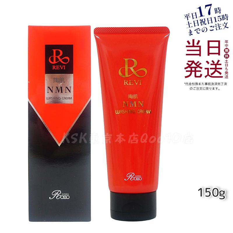 REVI ルヴィ 陶肌NMNウォッシングクリーム 150g 泡洗顔 保湿成分配合 毛穴汚れ洗净 敏感肌対応 [化粧品] 無香料・無着色