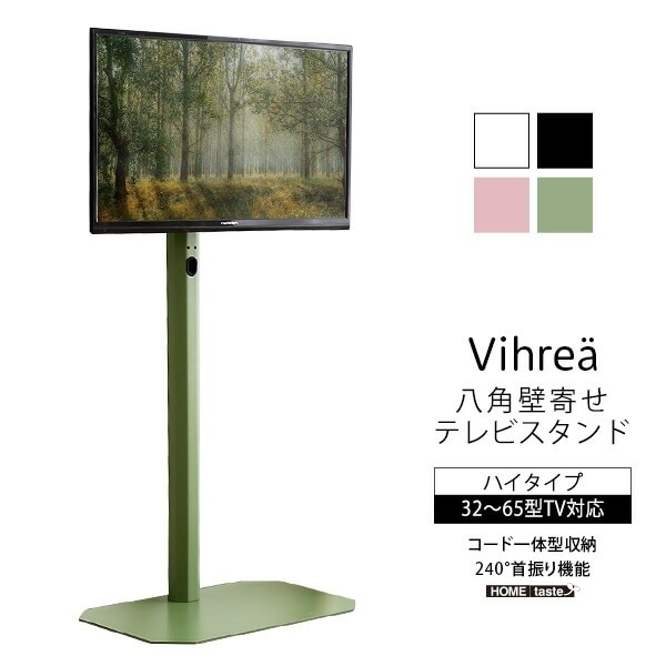 八角壁寄せ テレビスタンド ハイタイプ 首振り 3265型対応 【Vihrea -ヴィフレア-】 震度7試験クリア 北欧インテリア 壁寄せテレビスタンド テレビ台 壁寄せテレビ台 TVスタンド 背面