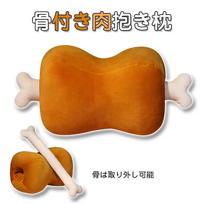 骨付きマンガ肉 クッション　もちもち　肉ぬいぐる...のサムネイル