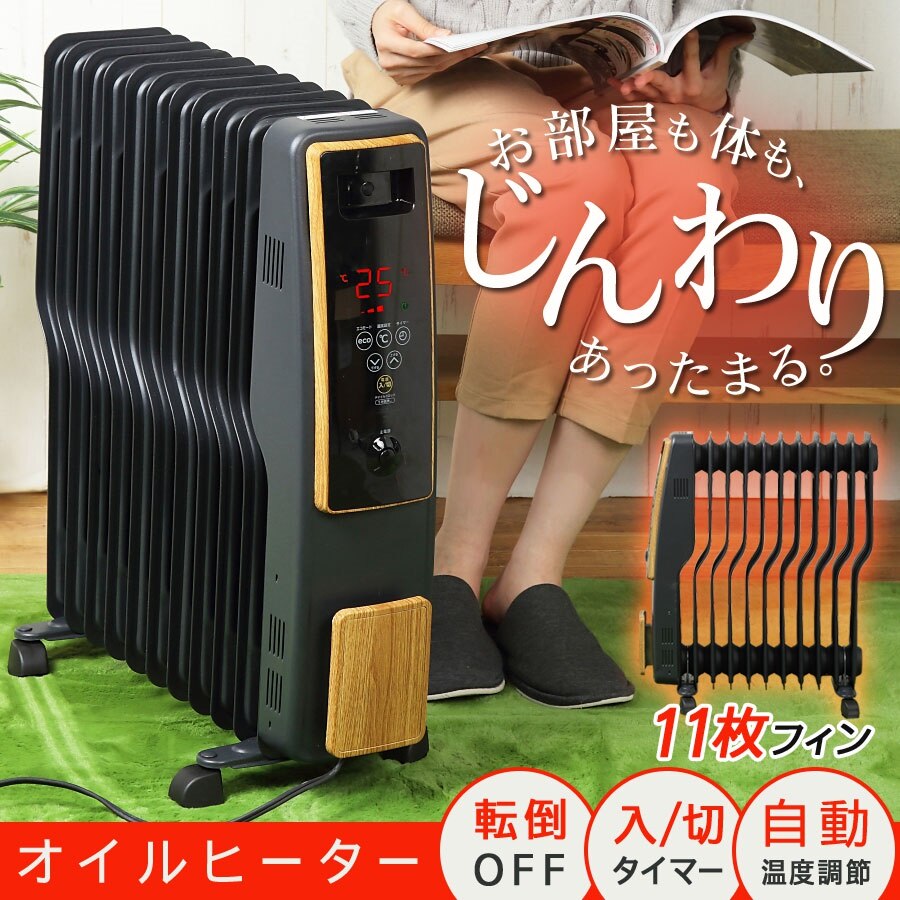オイルヒーター 11枚フィン 8畳 10畳 大型 キャスター付き 木目調 おしゃれ 自動温度調節 3段階切替 入切タイマー付き エコモード チャイルドロック機能 電気ヒーター 暖房器具 寒さ対策 冬