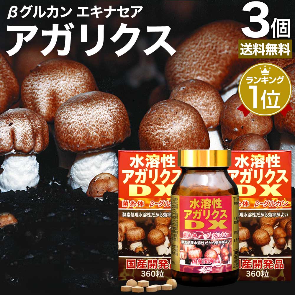 水溶性アガリクスDX 360粒*3個 約90日分 サプリメント サプリ 12,640円