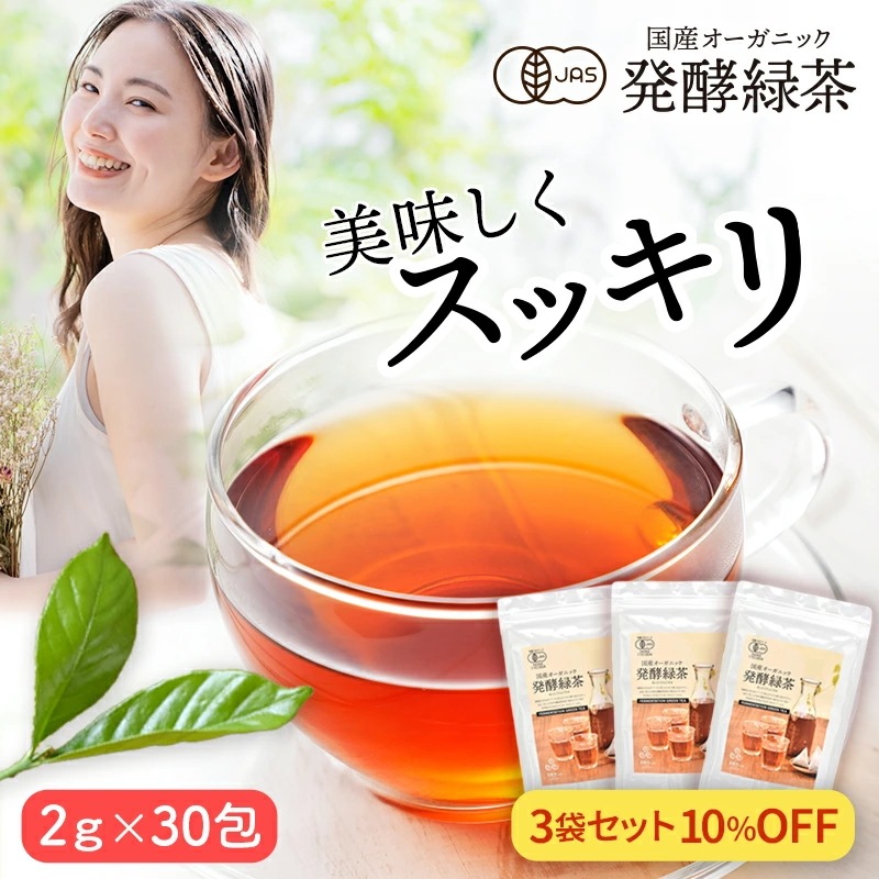 【まとめ買いで10％OFF】国産 オーガニック 発酵緑茶【2g×30包 3袋セット】 プーアル茶 プーアール茶 ダイエット 茶 緑茶 お茶 健康茶 ダイエットティー 有機 緑茶 ティーバッグ