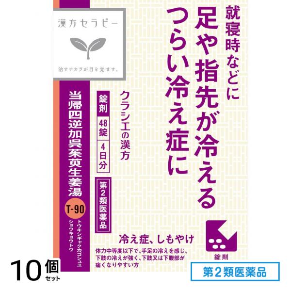 第２類医薬品 当帰四逆加呉茱萸生姜湯エキス錠クラシエ 48錠 10個セット