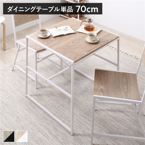 ダイニングテーブル 単品 幅70x奥行70cm ナチュラル スチール 食卓テーブル インテリア家具 リビング家具 生活家具 組立品