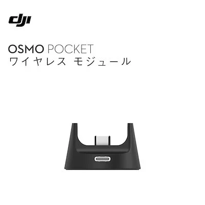 DJI Osmo Pocket オスモポケット 周辺機器 ワイヤレスモジュールのご