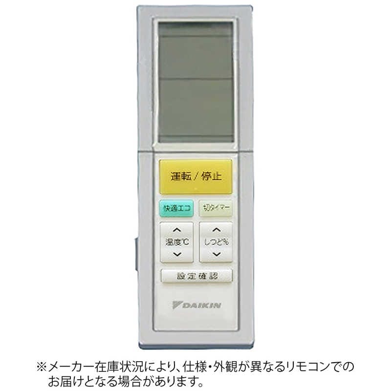ダイキン　DAIKIN　純正エアコン用リモコン ホワイト　2319818