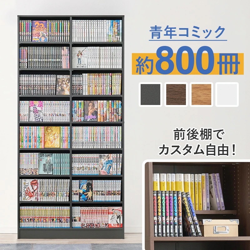 本棚 コミックラック 前後2列で収納可能 カスタム可動棚 ブックシェルフ 幅90cm 高さ188cm 転倒防止プレート