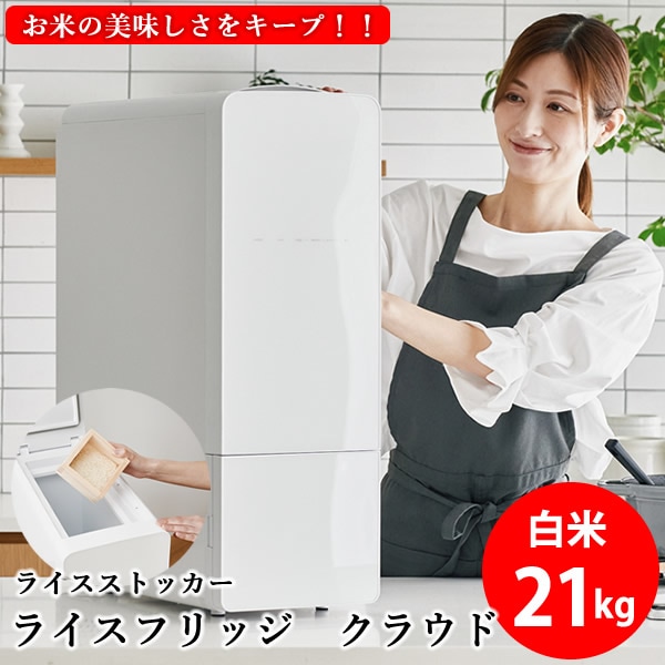 【正規販売店／メーカー直送】ライスフリッジ クラウド 白米21kg (送料無料) お米専用冷蔵庫 冷蔵 保冷 米びつ ライスストッカー 米櫃 新鮮 お米 保存 保管 保冷庫
