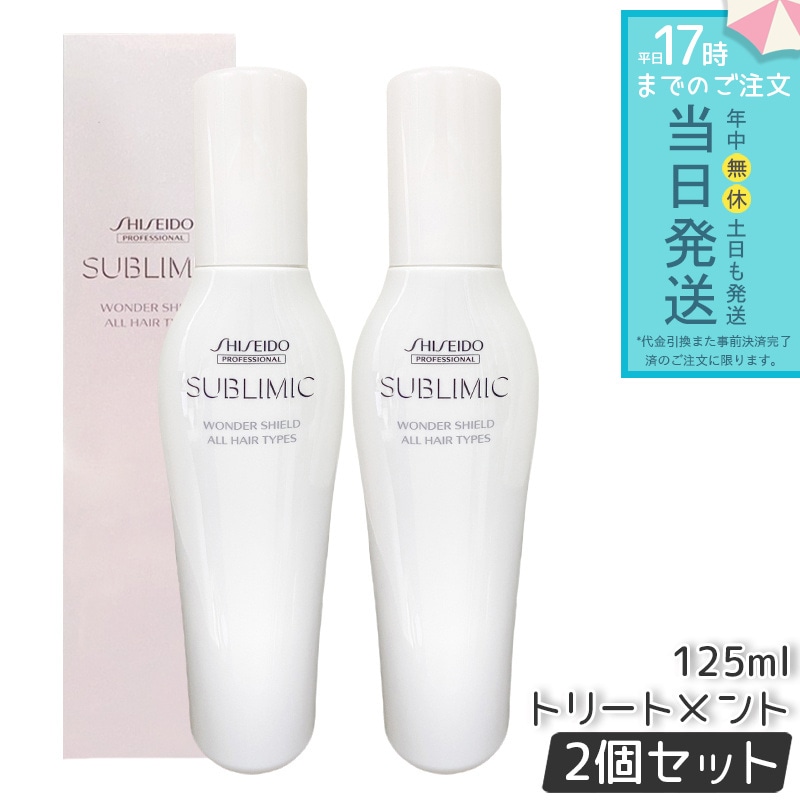 サブリミック ワンダーシールド a 125ml 2個セット 洗い流さない ヘア トリートメント プロフェッショナル アウトバス サロン