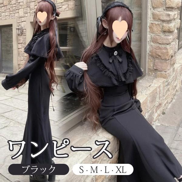 【人気製品 急速出荷】 量産型 地雷系 ワンピース ロリータ 長袖 レース レディース 女子 リボン ロング丈 蝶結び フリル マーメイドライン ギャル ドレス かわいい