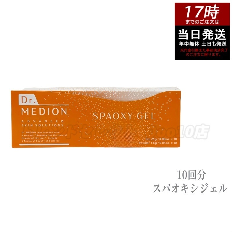 ドクターメディオン スパオキシジェル 10回分