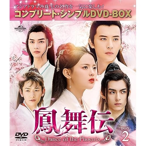 鳳舞伝 Dance of the Phoenix BOX2 コンプリート・シン.. ／ ヤン・チャオユエ/シュー・カイ... (DVD) GNBF-10140