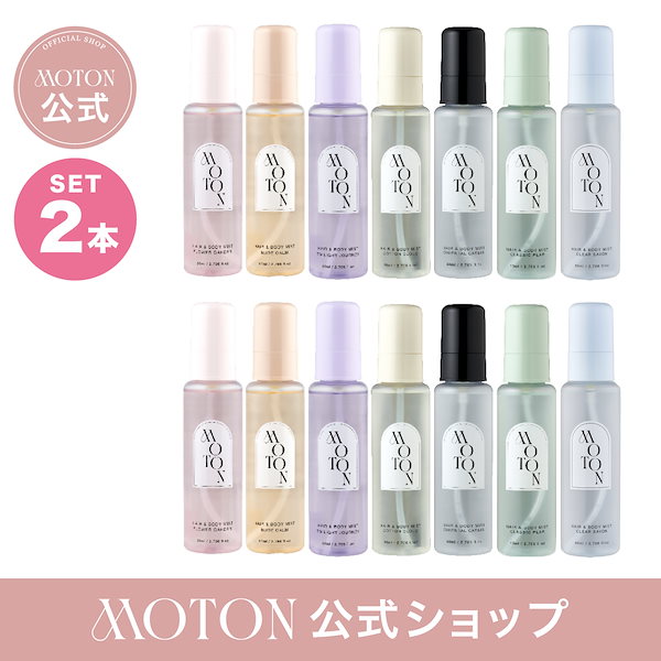 ボディ&ヘアミスト、ヘアオイルまとめ売り Qoo10] MOTON 【公式】2個選べる！ ヘア&ボディミスト