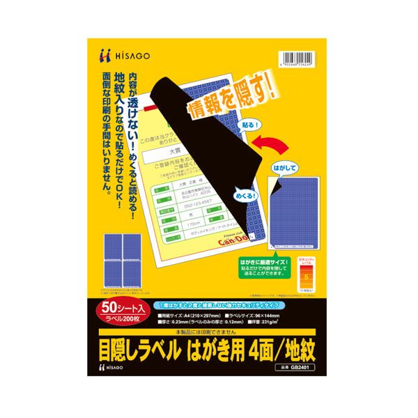 (まとめ）ヒサゴ 目隠しラベル はがき用4面/地紋 A4 ラベルサイズ96×144mm GB2401 1冊(50シート)(×3セット)