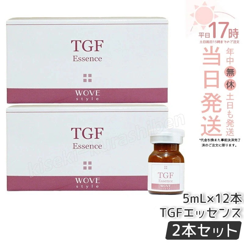 【2個セット】ウォブスタイル TGFエッセンス 5mL×12本 wove style スキンケア 業務用 フェイシャル 導入剤 美容液 エッセンス