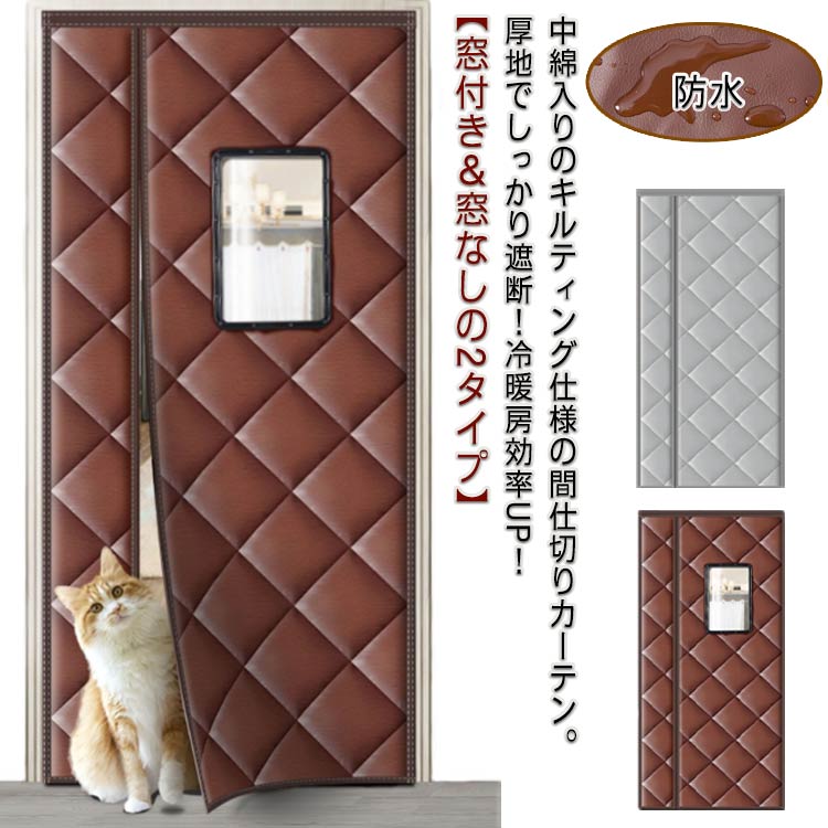 間仕切りカーテン ドアカーテン 防風 保温 防寒 中綿入り キルト 目隠し のれん 暖簾 マグネット マジックテープ 窓付き 厚手生地 防音 撥水 防水 遮熱 冷気遮断 冷暖房効率UP 省エネ1