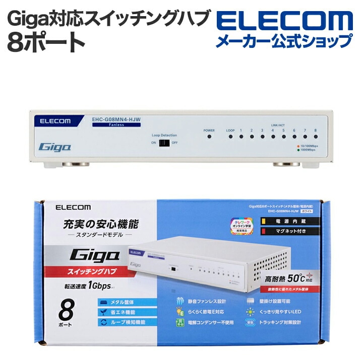 Giga対応 スイッチングハブ Giga対応8ポートスイッチ 8ポート 金属筐体 磁石付き 電源内蔵モデル ホワイト EHC-G08MN4-HJW