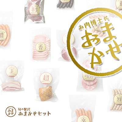 旬の逸品おまかせセット 特上コース プレゼント ギフト 内祝い
