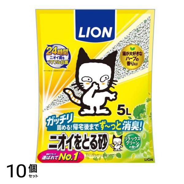 ライオン 猫砂 ニオイをとる砂 リラックスグリーンの香り 5L 10個セット