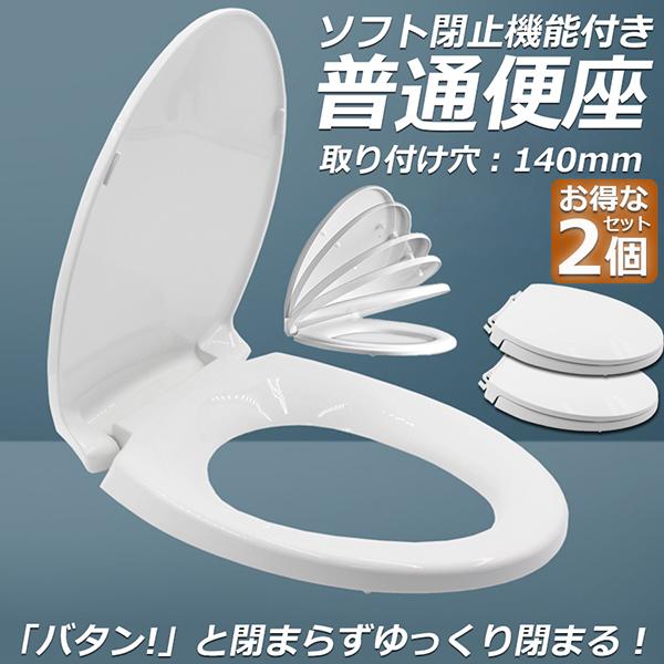 便座 交換 普通便座 2個セット 前丸便座 ソフト閉止 簡単取付 スローダウン式 普通サイズ ホワイト