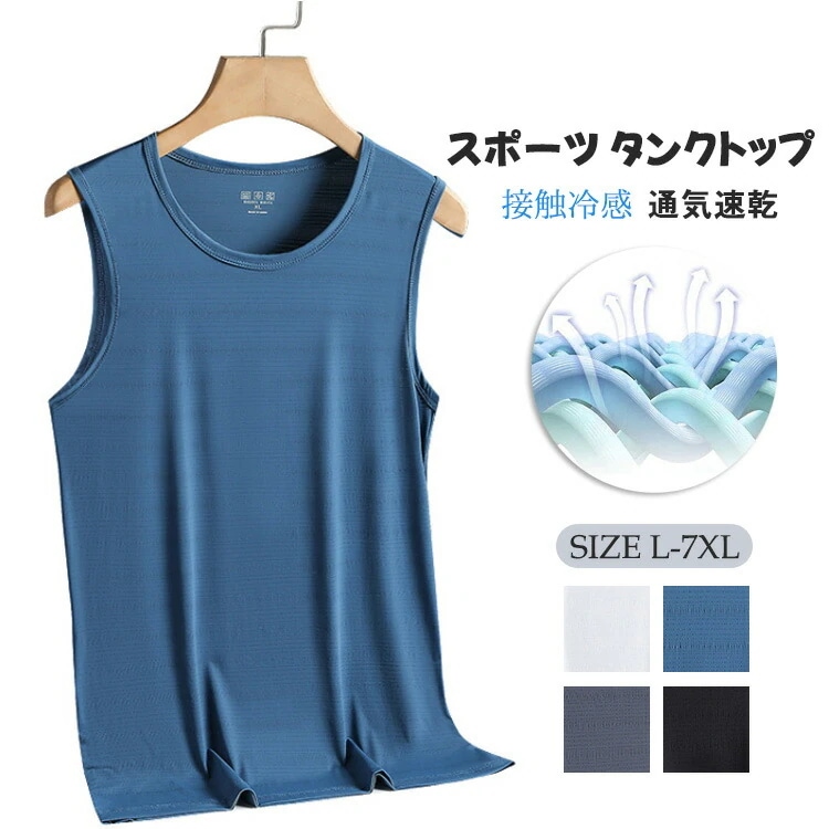 タンクトップメンズ袖なしスポーツ接触冷感吸汗速乾トップストレーニングウェアノースリーブストレッチゆったり大きいサイズ無地通気性抜群伸縮性いいL7XL黒白ブルーグレー