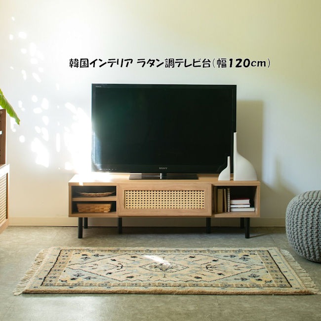 ラタン風テレビ台（幅１２０ｃｍ）テレビボード ローボード 韓国インテリア ＴＶ台 ＴＶボード（73）