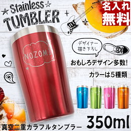 【送料無料】名入れ イラスト付き 真空二重 カラフル ステンレス タンブラー 350ml 母の日 父の日 ギフト プレゼント
