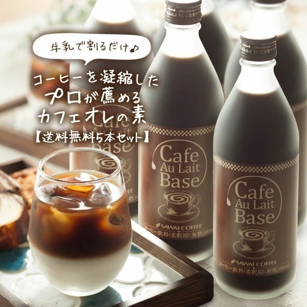 【澤井珈琲】カフェオレベース 無糖　5本　コーヒー 珈琲 無添加 ブラック 無糖 アイスコーヒー 希釈 稀釈 濃縮 濃縮コーヒー スペシャルティコーヒー　ギフト　コーヒーギフト　プレゼント