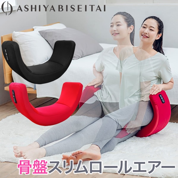 芦屋美整体 骨盤スリムロールエアー (送料無料) 骨盤ケア エアーバッグ 引き締め エクササイズ 骨盤 美脚 ウエストケア 骨盤底筋 サロン ながら運動 スタイルアップ ボディメイク