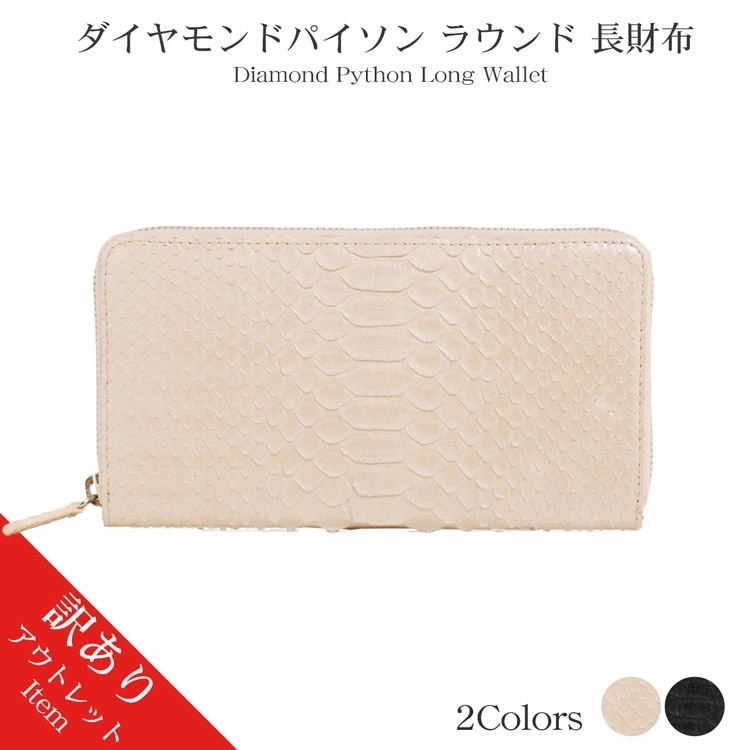 訳ありダイヤモンドパイソンラウンドファスナー長財布パイソン