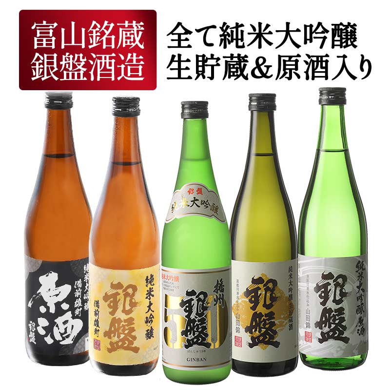 ギフト 銀盤酒造 全て純米大吟醸 生貯蔵＆原酒入り 720ml×5本