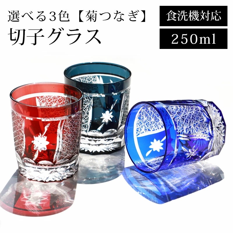 切子グラス 食洗機対応 ギフト おしゃれ 単品 250ml 切子 グラス 菊つなぎ タンブラー ガラス カップ コップ ハイボール ビール ウイスキー 父の日 敬老の日 お酒 キリコ カットグラス レ