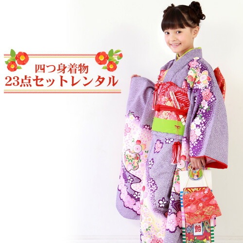 レンタル 七五三 着物 7歳 レンタルフルセット 四つ身絞り柄着物23点セットレンタルひな祭り 雛祭り 衣裳 お正月 結婚式 発表会 晴れ着消費税込み