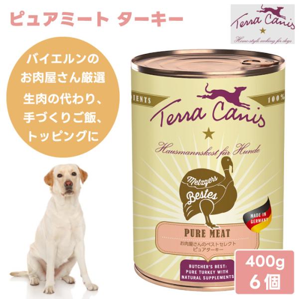Terra Canis テラカニス ピュアミート ターキー 400g 6個 2400g ドッグフード 缶詰 ウェットフード