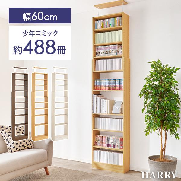 本棚 スリム 大容量 薄型 突っ張り 棚 ラック 収納 オープンラック コミックラック おしゃれ 白 漫画 突っ張りラック 幅60 ハリー