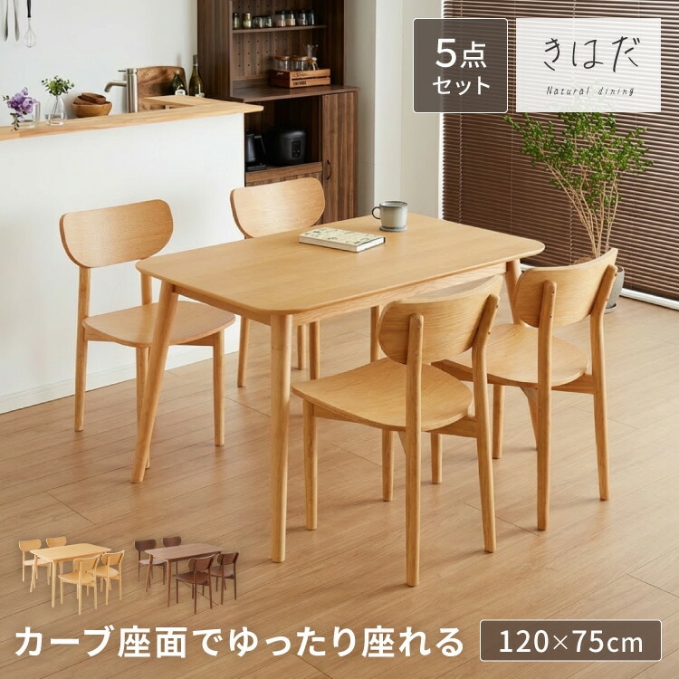 木の温かみが感じられる カフェ風 ダイニング5点セット きはだ 4人掛け 120×75cm ダイニングセット ダイニングチェア 天然木 オーク突板 ダイニング テーブル カフェテーブル ナチュラル 木