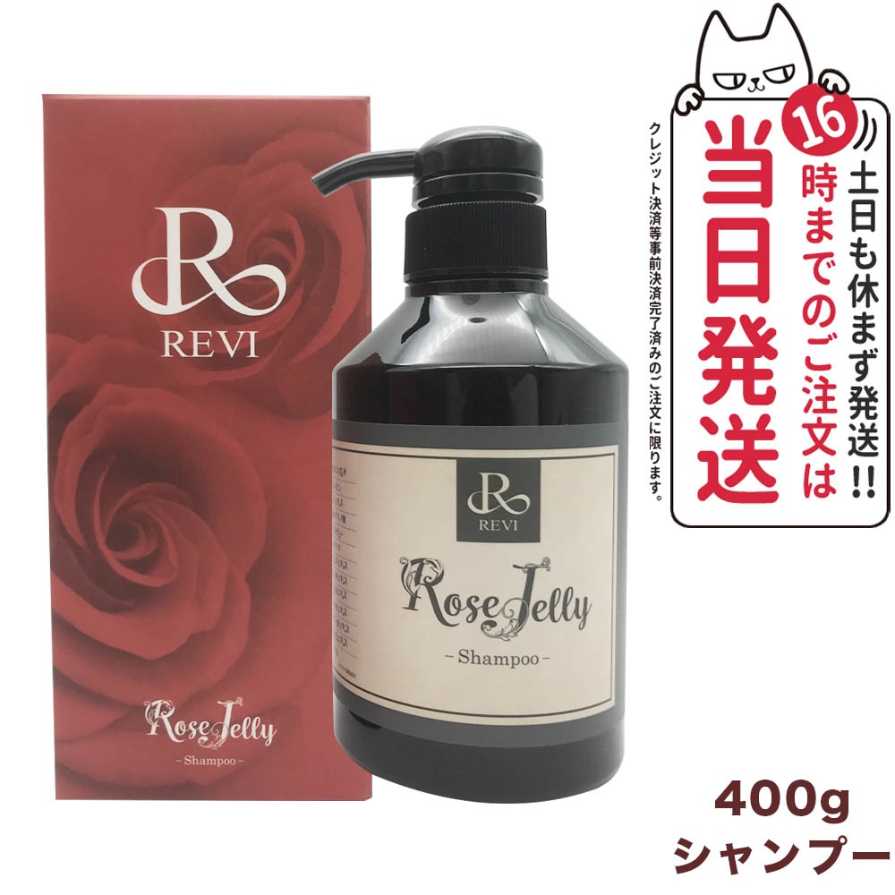 【国内正規品】REVI ルヴィ ローズゼリーシャンプー400g 銀座ロッソ ROSSO サロン専売品