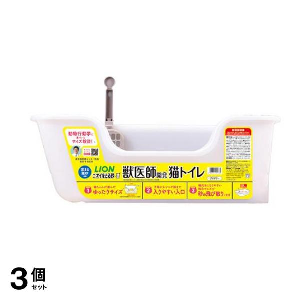 ライオン 獣医師開発ニオイをとる砂専用猫トイレ 本体容器 1組入 (アイボリー) 3個セット