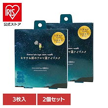 【2個セット】おやすみ前のアロマ温アイマスク3個 ホワイトムスク RLK38507 ほんやら堂｜ボディケア