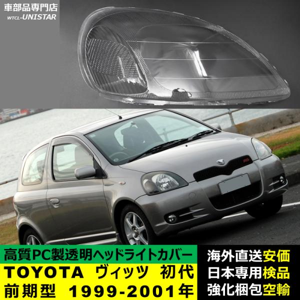 ヘッドライトカバー 汎用品 TOYOTA トヨタ ヴィッツ Vitz 初代前期型 1999-2001年 適用 ヘッドライトカバー ヘッドランプ透明レンズ ランプシェード高質PC製