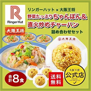 リンガーハット 大阪王将 野菜たっぷりちゃんぽん＆直火炒めチャーハン詰め合わせセット(合計8食)