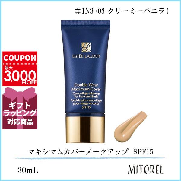 エスティローダー ESTEE LAUDER ダブルウェアマキシマムカバーメークアップ SPF15 30mL#1N3 (03 クリーミーバニラ)【75g】