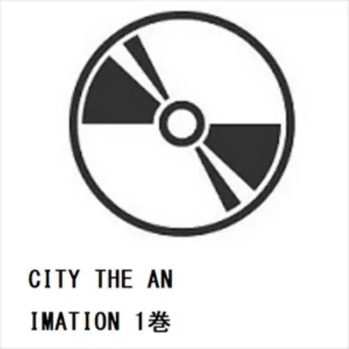 【DVD】CITY THE ANIMATION 1巻