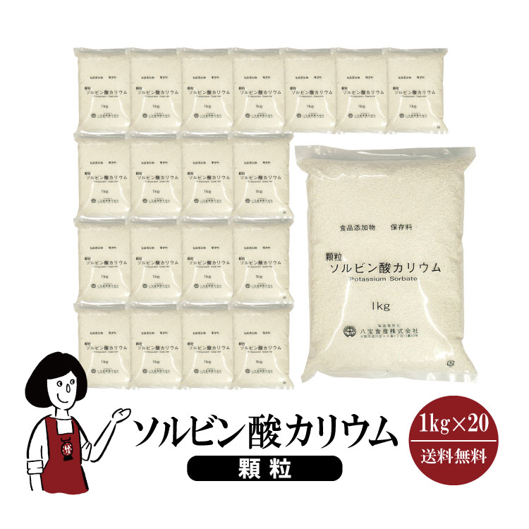 ソルビン酸カリウム顆粒　1kgｘ20
