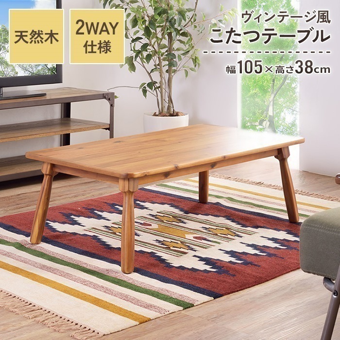 こたつテーブル 長方形 幅105cm こたつ テーブル 10560 木製 北欧 おしゃれ 家具調 コタツ 炬燵 薄型ヒーター リビングテーブル センターテーブル ローテーブル リビングこたつ 暖房機