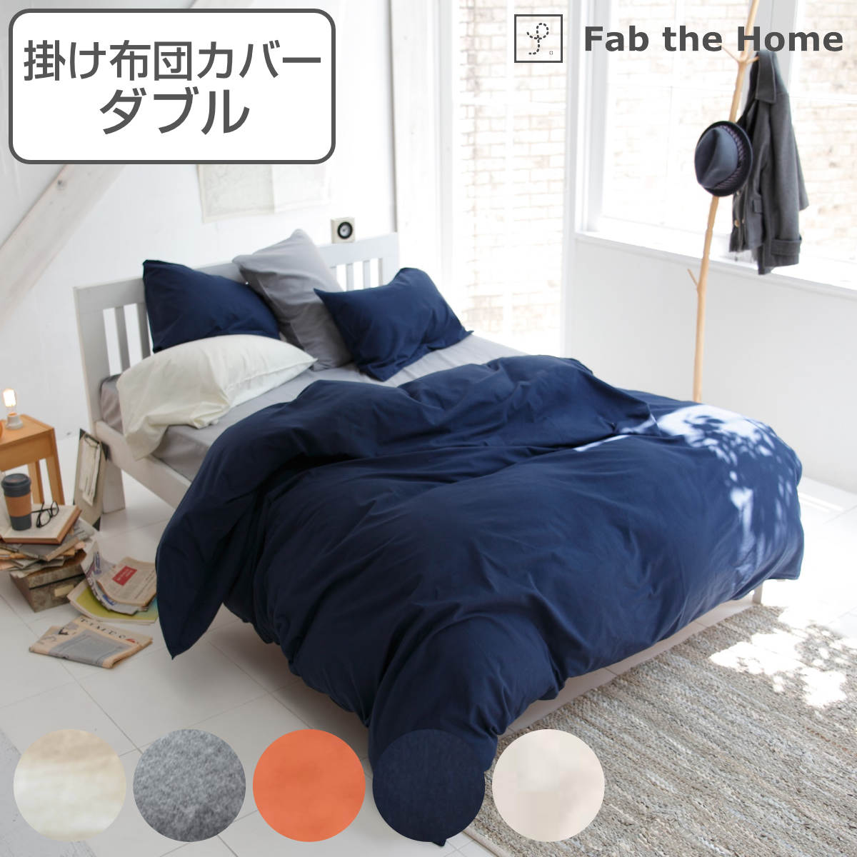 現品限り一斉値下げ！ Fab 掛け布団カバー the 綿100％ コットンフランネル ダブル Home 布団カバー 販売状況:ミルク -  www.bsfk.com