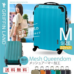 スーツケース 中型 TSAロック 軽量 キャリーケース トランク Mesh Queendom ★スーツケース 中型