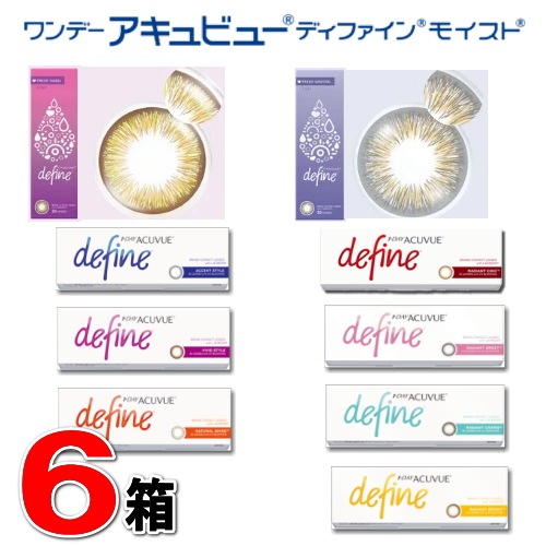 6箱セット ワンデー アキュビュー ディファイン モイスト 　（30枚/1箱）