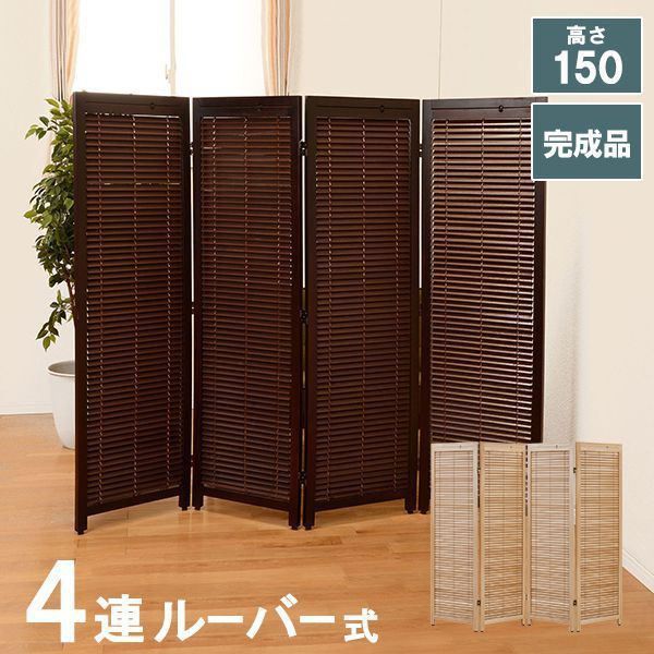 パーテーション おしゃれ 4連 木製ルーバースクリーン 衝立 間仕切り