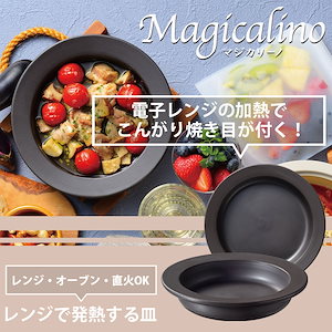 マジカリーノ レンジで発熱する皿 時短 便利 楽チン 電子レンジ 発熱皿